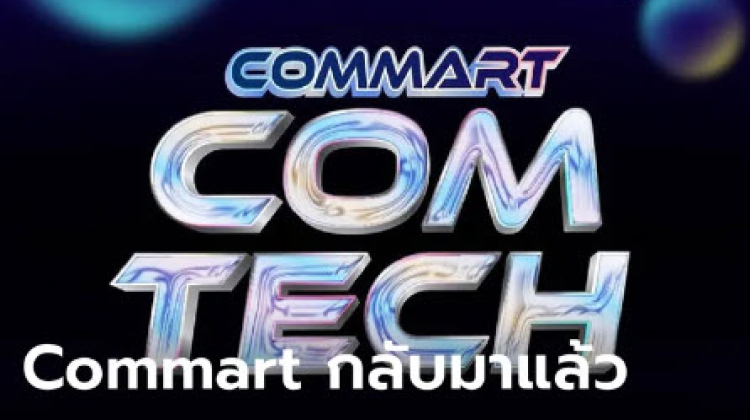 เก็บเงินรอช็อปงาน COMMART COMTECH ได้เลย 7-10 มีนาคมนี้